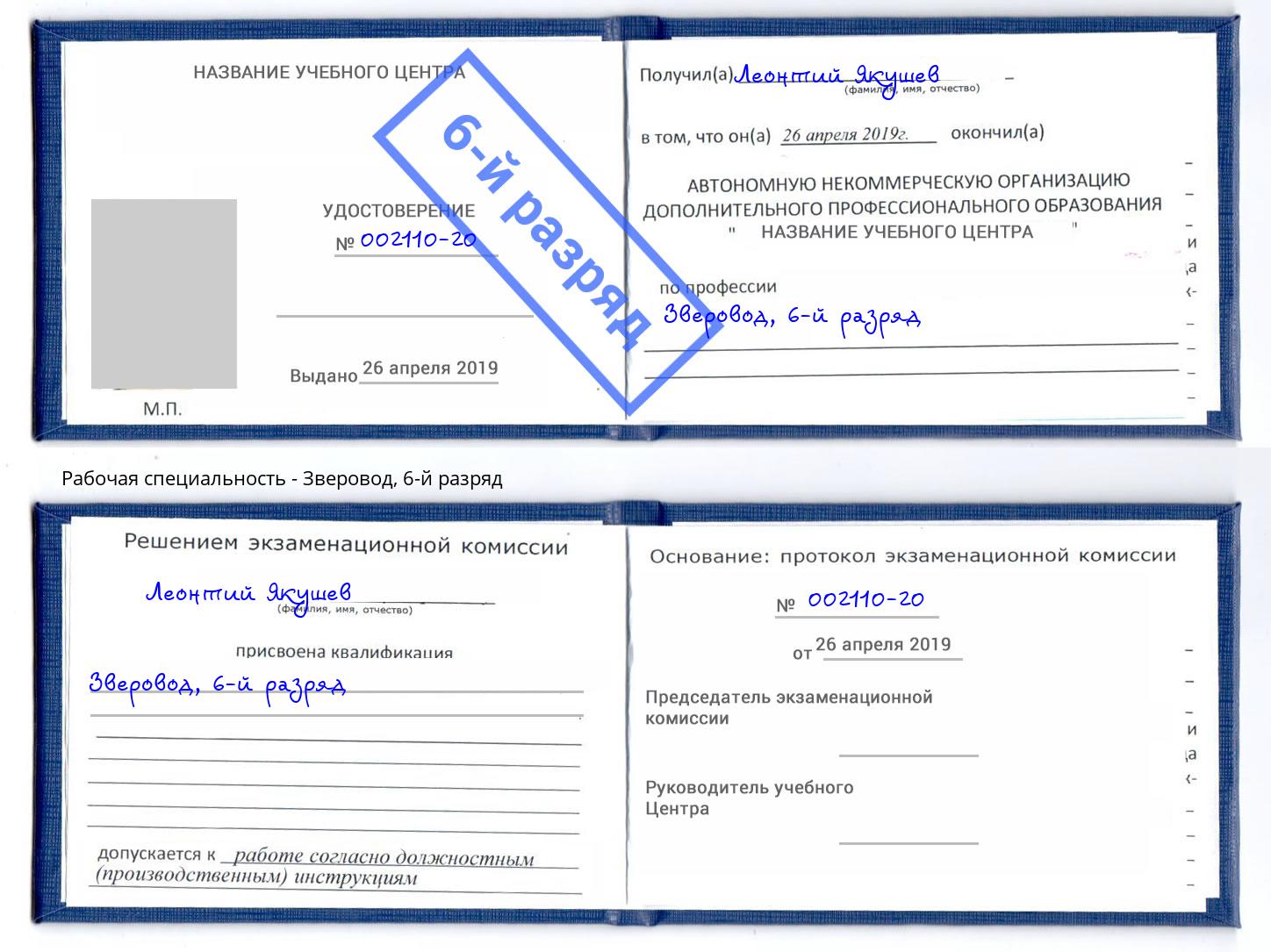 корочка 6-й разряд Зверовод Печора