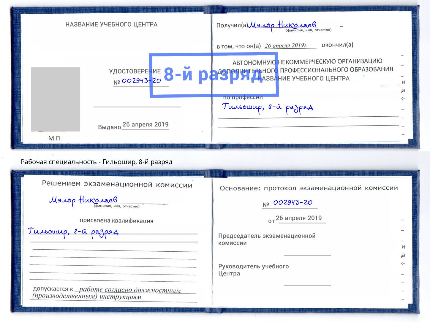корочка 8-й разряд Гильошир Печора