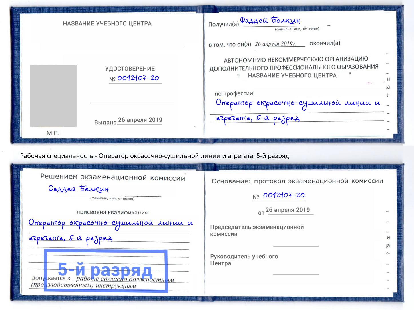 корочка 5-й разряд Оператор окрасочно-сушильной линии и агрегата Печора