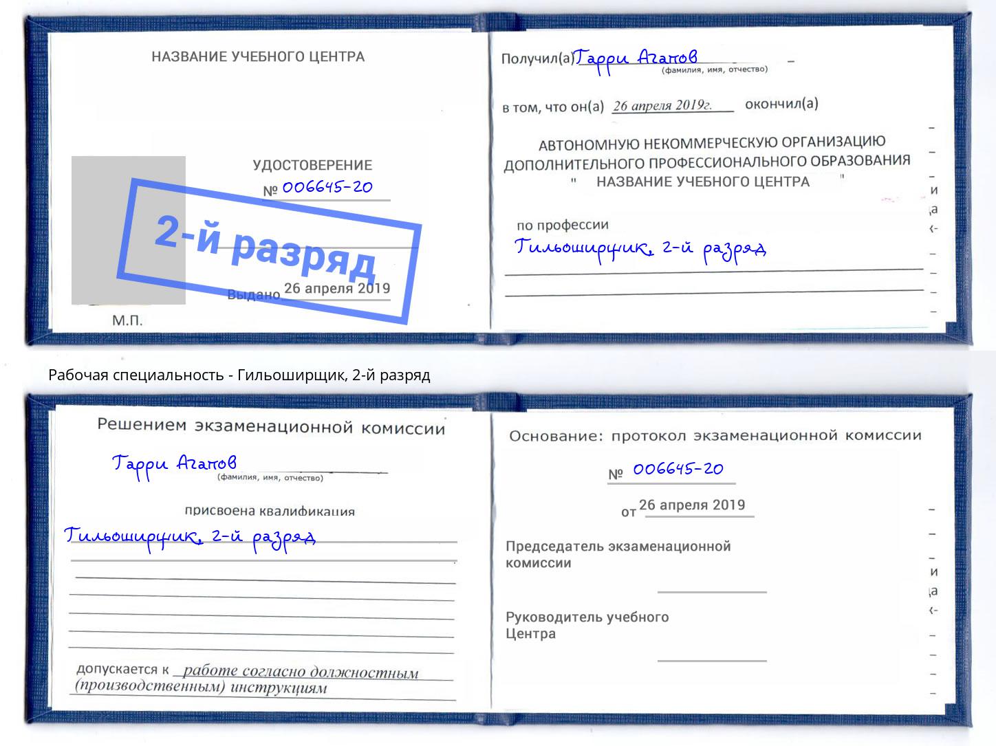 корочка 2-й разряд Гильоширщик Печора