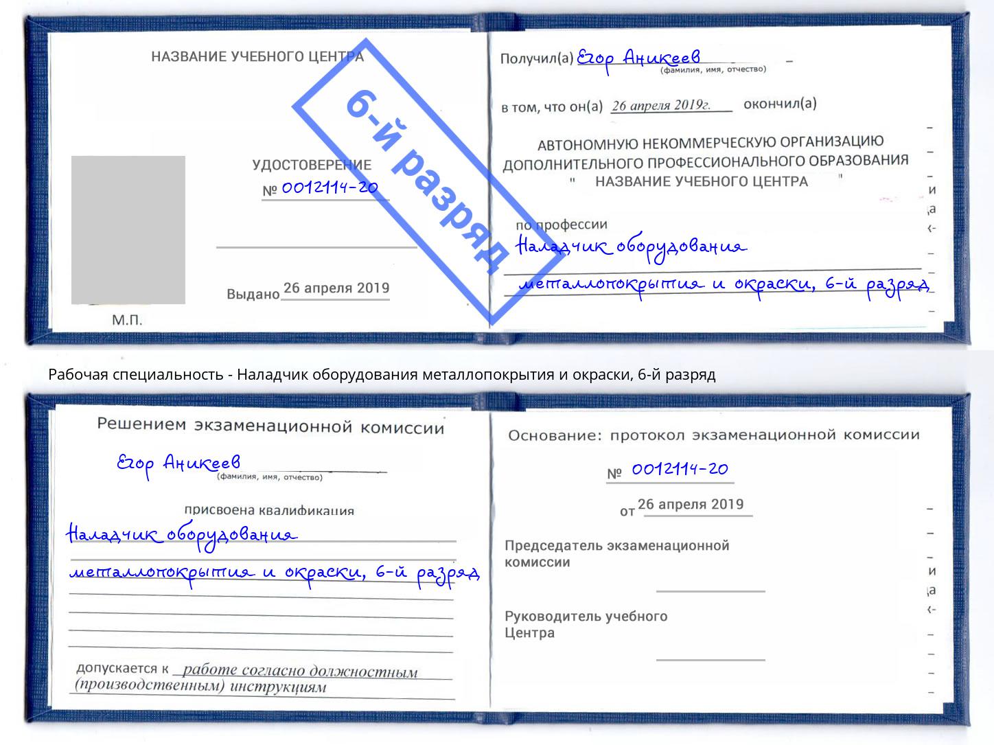 корочка 6-й разряд Наладчик оборудования металлопокрытия и окраски Печора