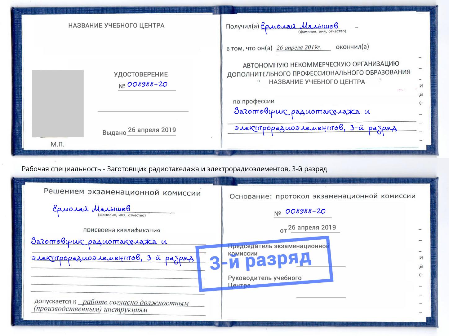 корочка 3-й разряд Заготовщик радиотакелажа и электрорадиоэлементов Печора