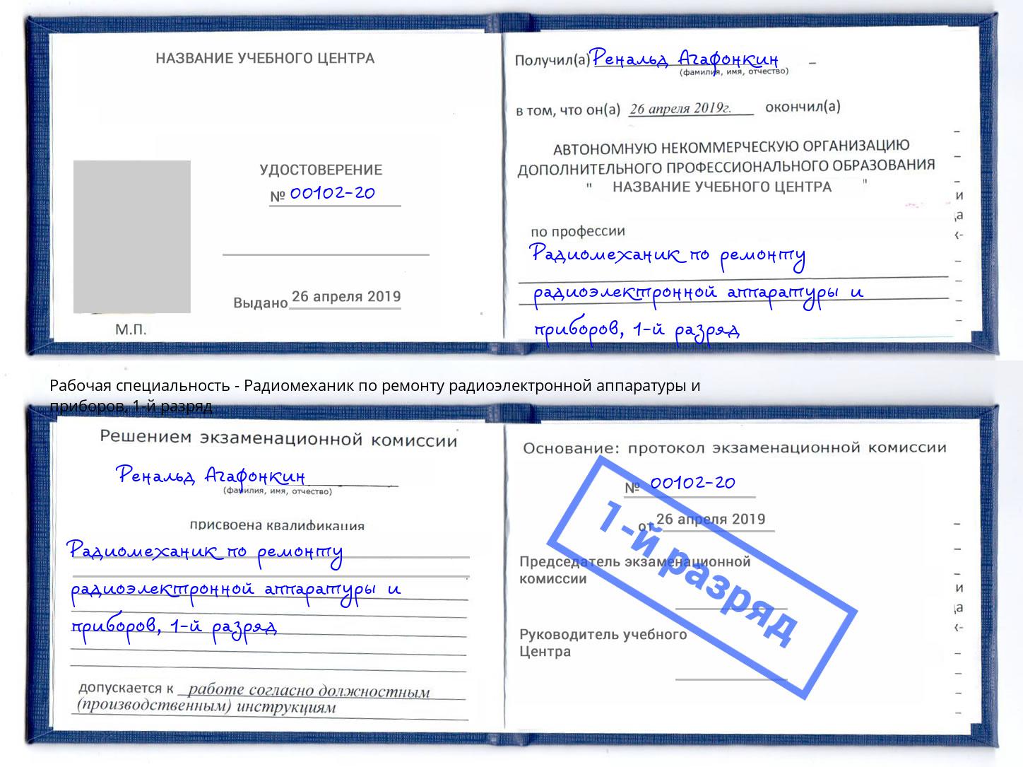 корочка 1-й разряд Радиомеханик по ремонту радиоэлектронной аппаратуры и приборов Печора