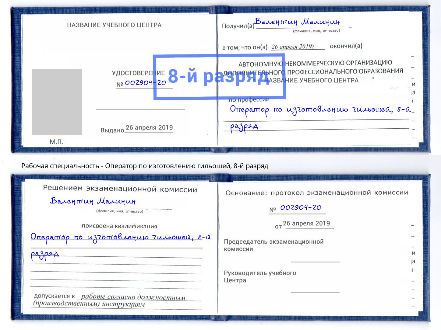 корочка 8-й разряд Оператор по изготовлению гильошей Печора