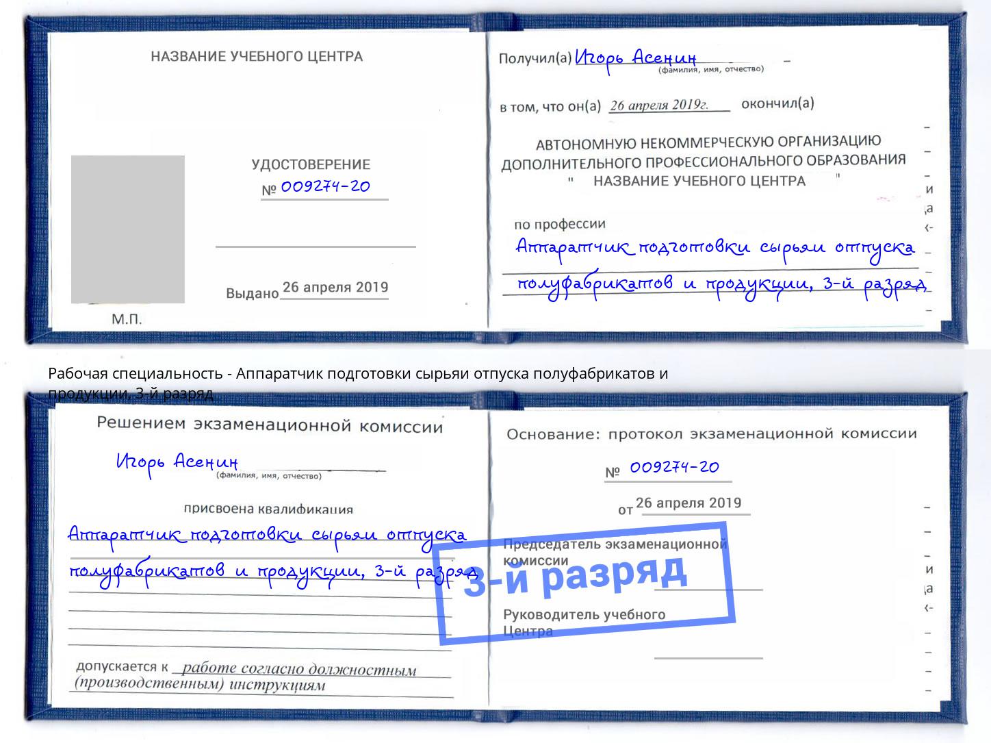 корочка 3-й разряд Аппаратчик подготовки сырьяи отпуска полуфабрикатов и продукции Печора