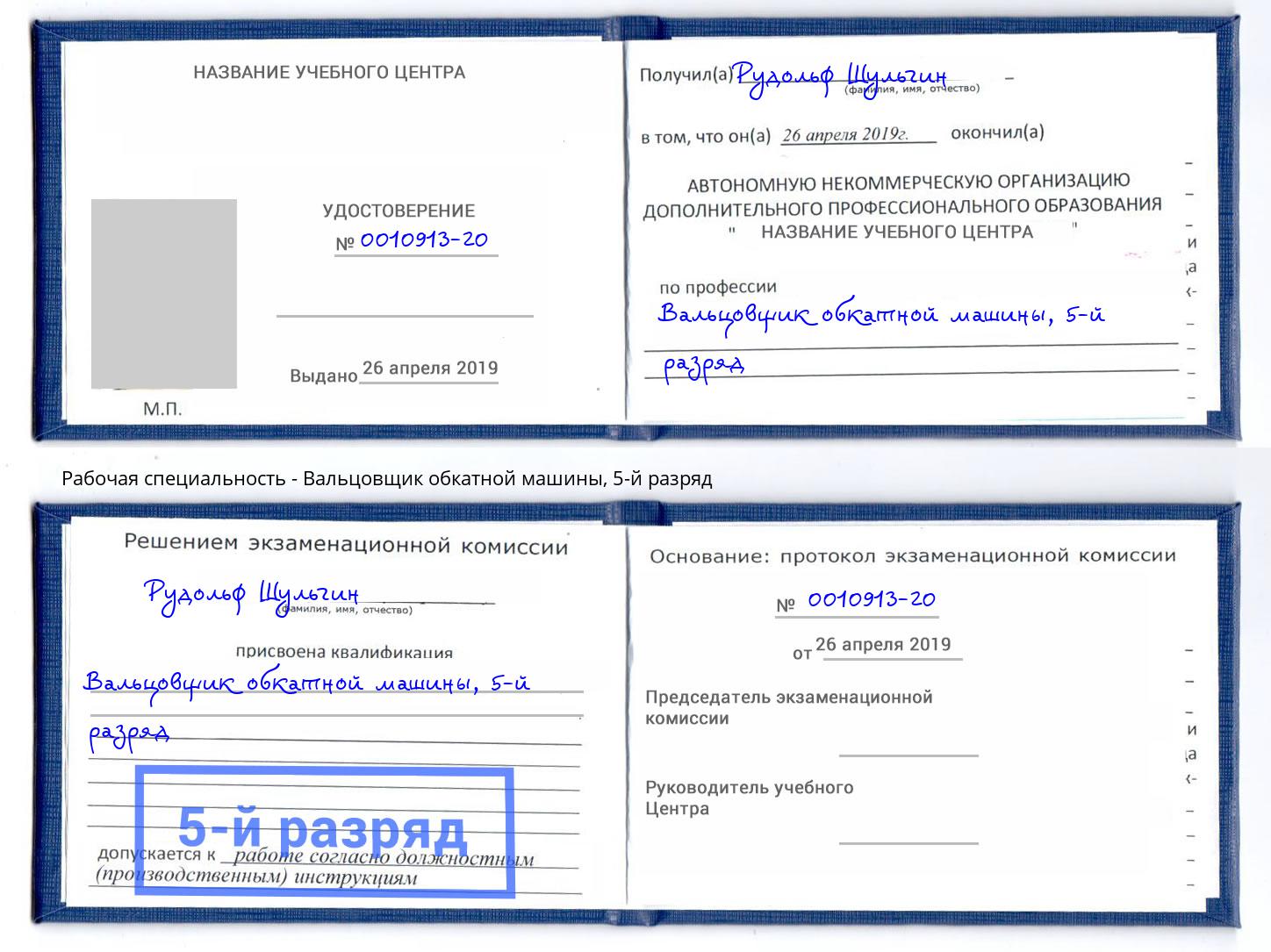 корочка 5-й разряд Вальцовщик обкатной машины Печора