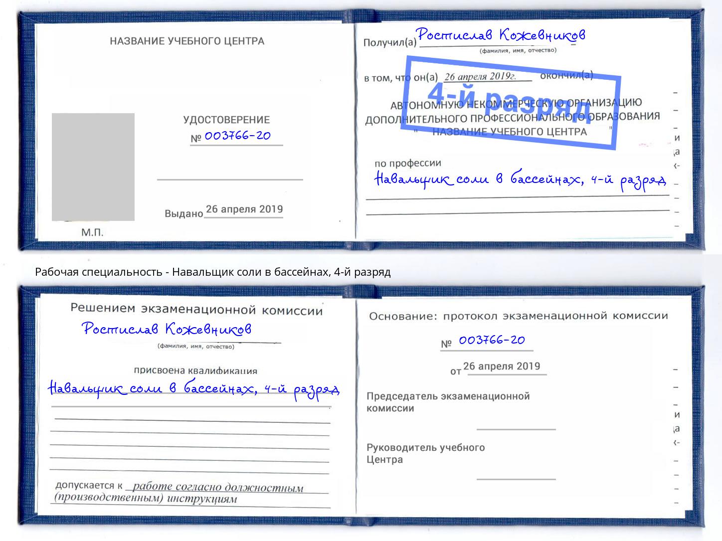 корочка 4-й разряд Навальщик соли в бассейнах Печора