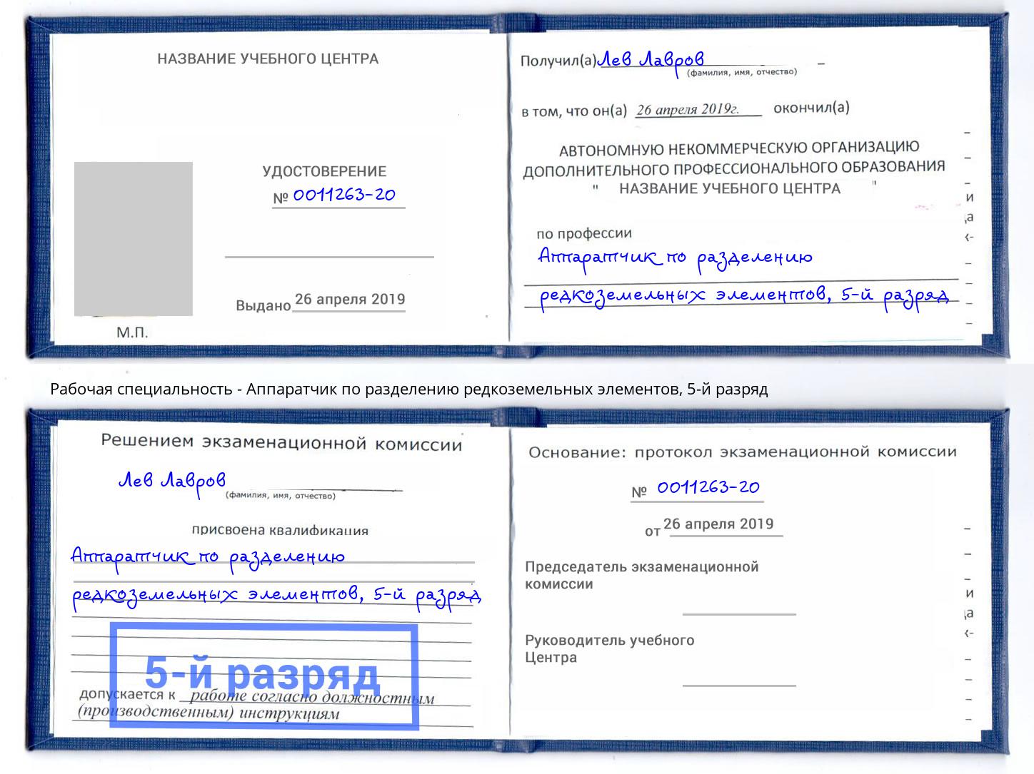 корочка 5-й разряд Аппаратчик по разделению редкоземельных элементов Печора