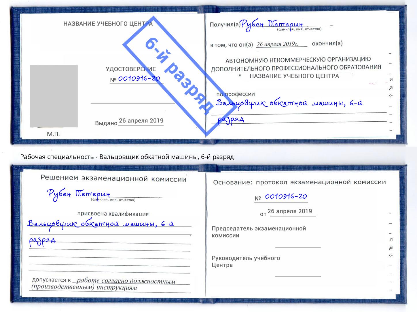 корочка 6-й разряд Вальцовщик обкатной машины Печора