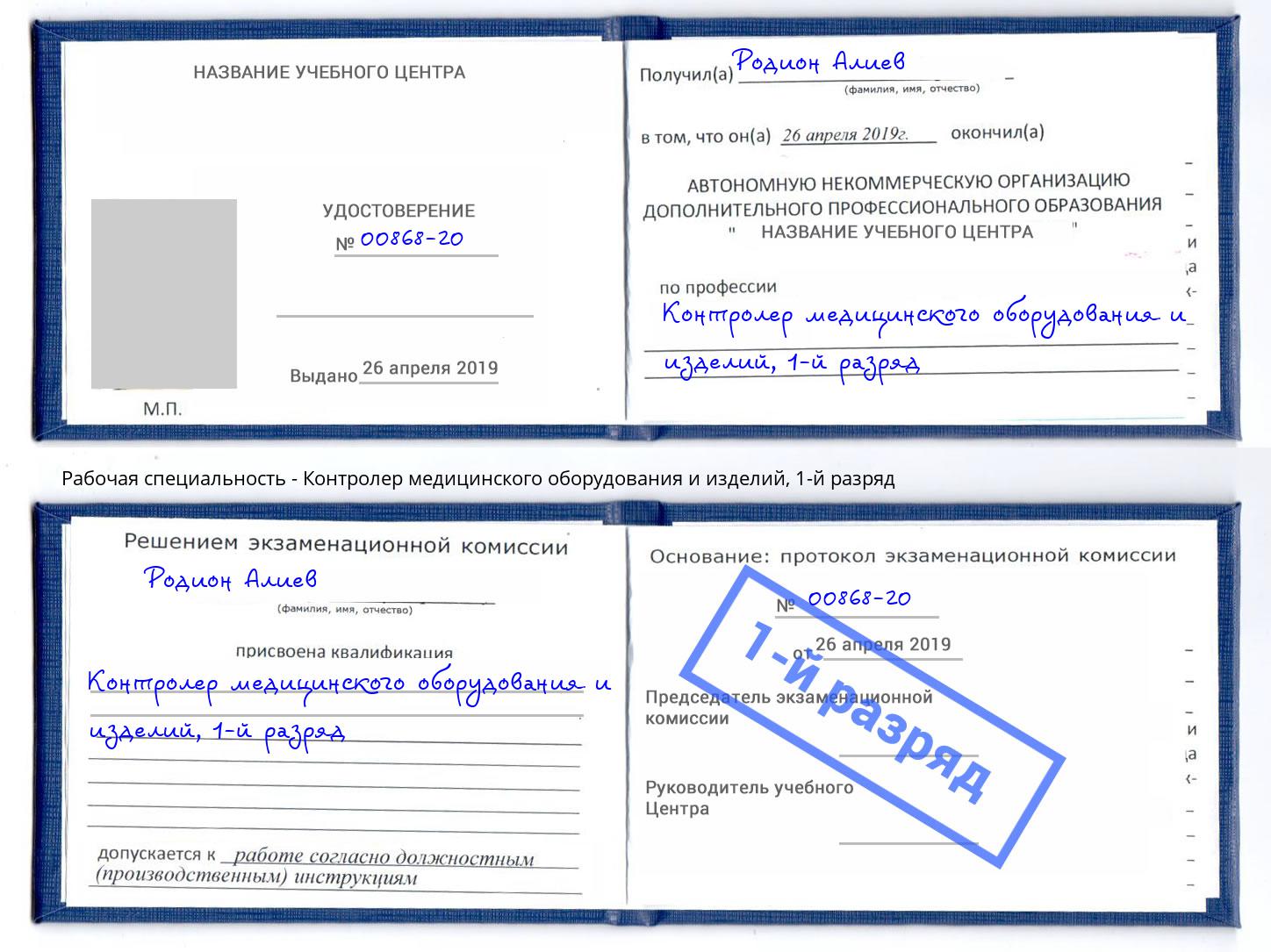 корочка 1-й разряд Контролер медицинского оборудования и изделий Печора