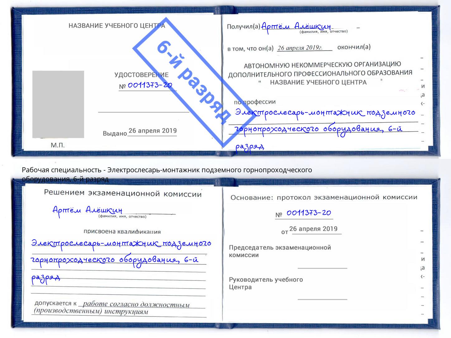 корочка 6-й разряд Электрослесарь-монтажник подземного горнопроходческого оборудования Печора