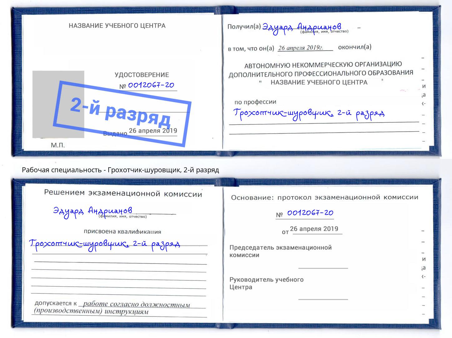 корочка 2-й разряд Грохотчик-шуровщик Печора