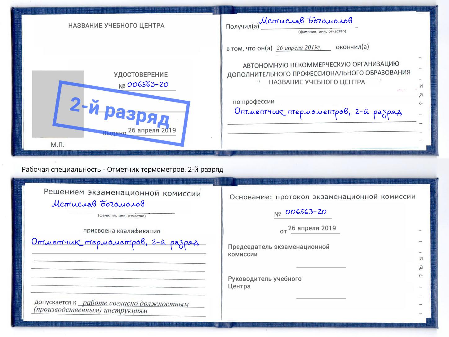 корочка 2-й разряд Отметчик термометров Печора