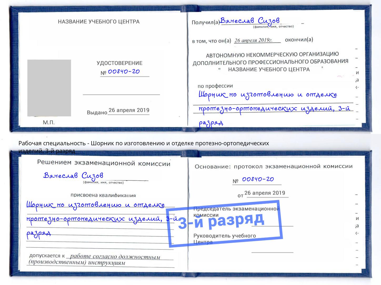 корочка 3-й разряд Шорник по изготовлению и отделке протезно-ортопедических изделий Печора