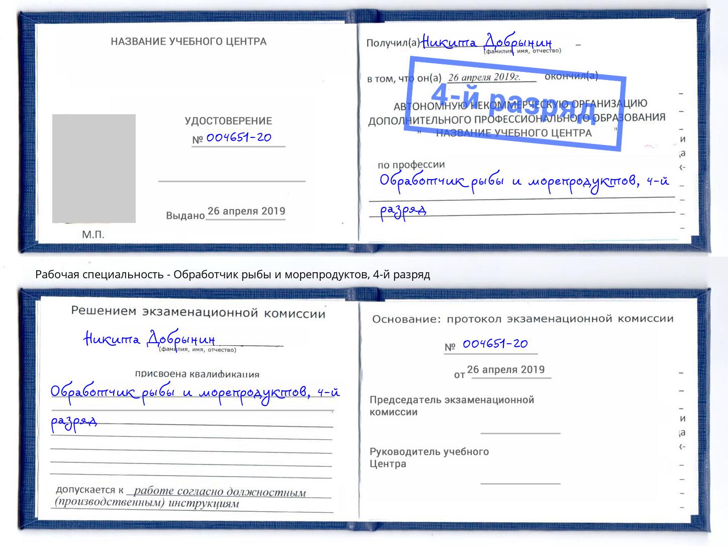 корочка 4-й разряд Обработчик рыбы и морепродуктов Печора