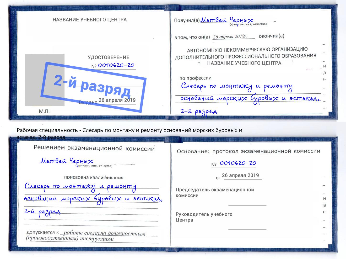 корочка 2-й разряд Слесарь по монтажу и ремонту оснований морских буровых и эстакад Печора