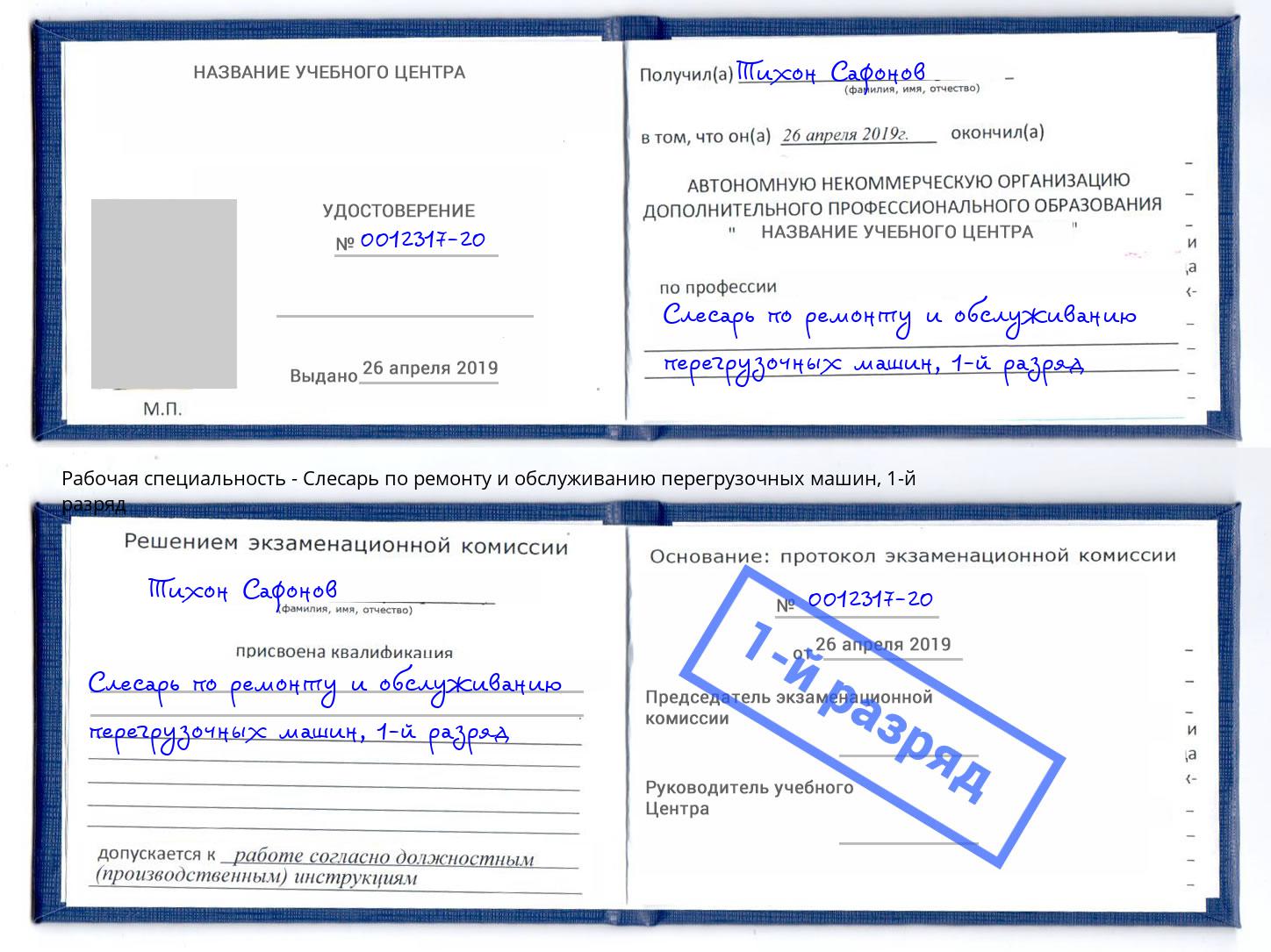 корочка 1-й разряд Слесарь по ремонту и обслуживанию перегрузочных машин Печора