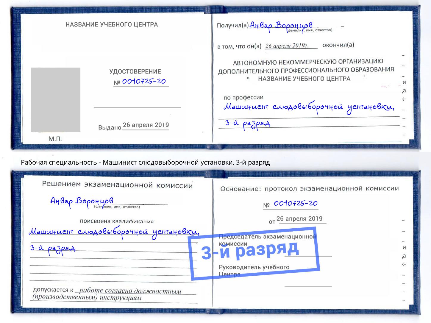 корочка 3-й разряд Машинист слюдовыборочной установки Печора