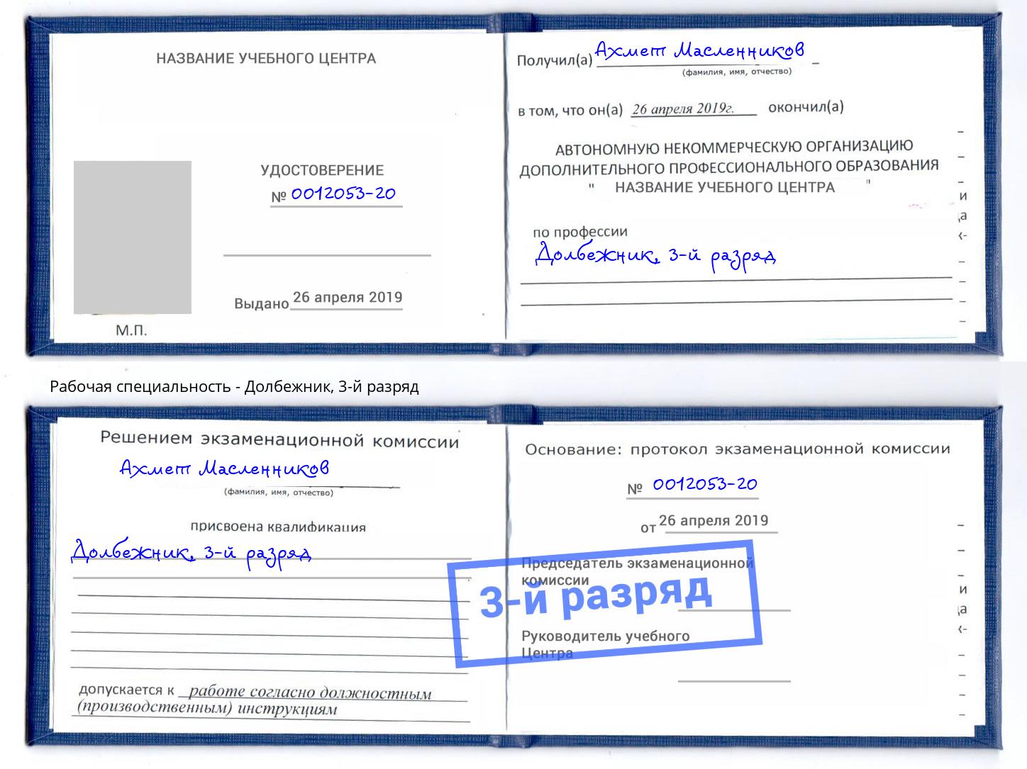 корочка 3-й разряд Долбежник Печора