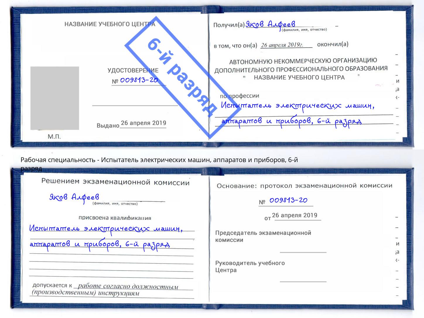 корочка 6-й разряд Испытатель электрических машин, аппаратов и приборов Печора