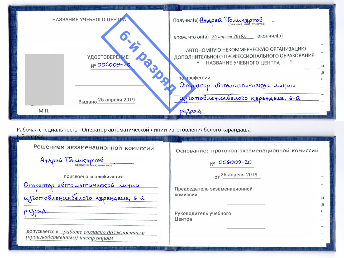 корочка 6-й разряд Оператор автоматической линии изготовлениябелого карандаша Печора