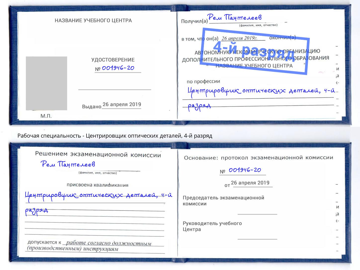 корочка 4-й разряд Центрировщик оптических деталей Печора