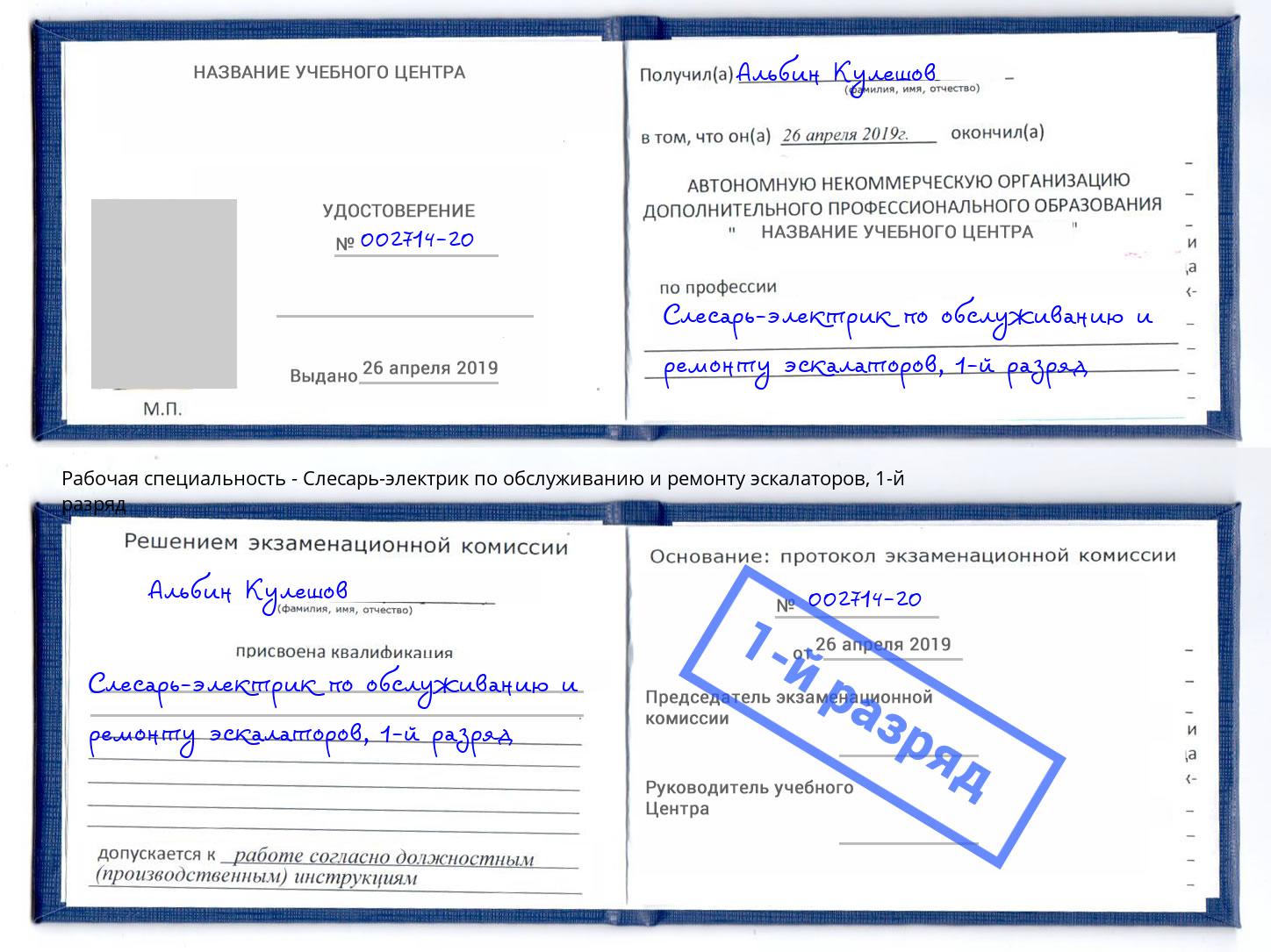 корочка 1-й разряд Слесарь-электрик по обслуживанию и ремонту эскалаторов Печора