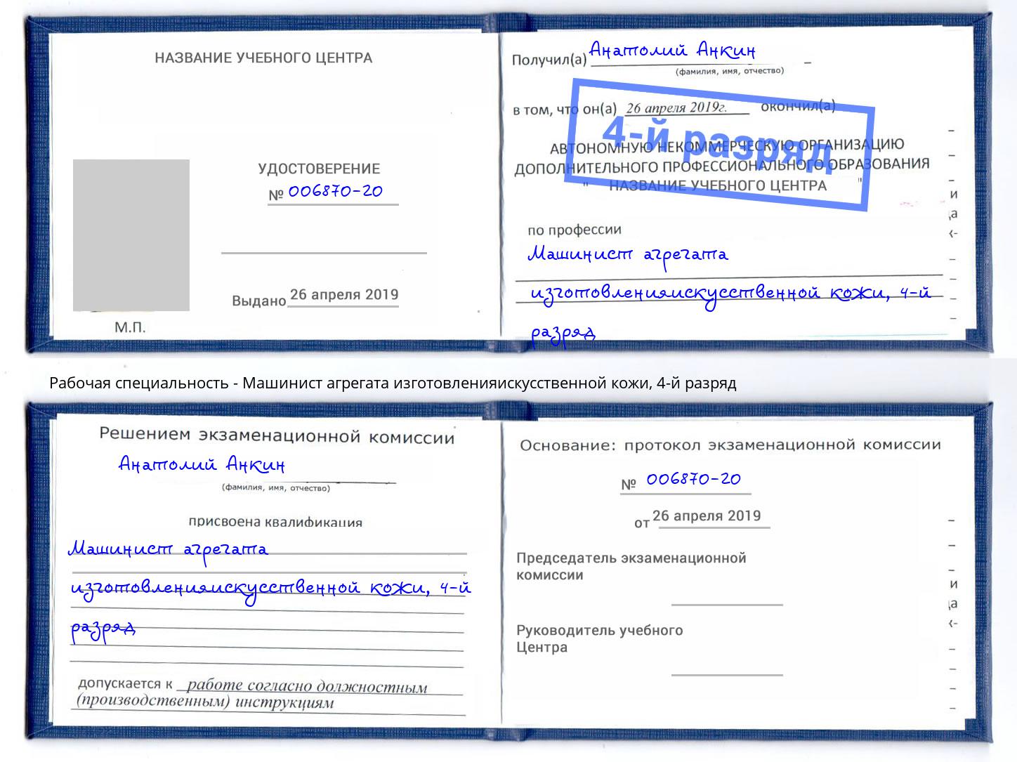 корочка 4-й разряд Машинист агрегата изготовленияискусственной кожи Печора