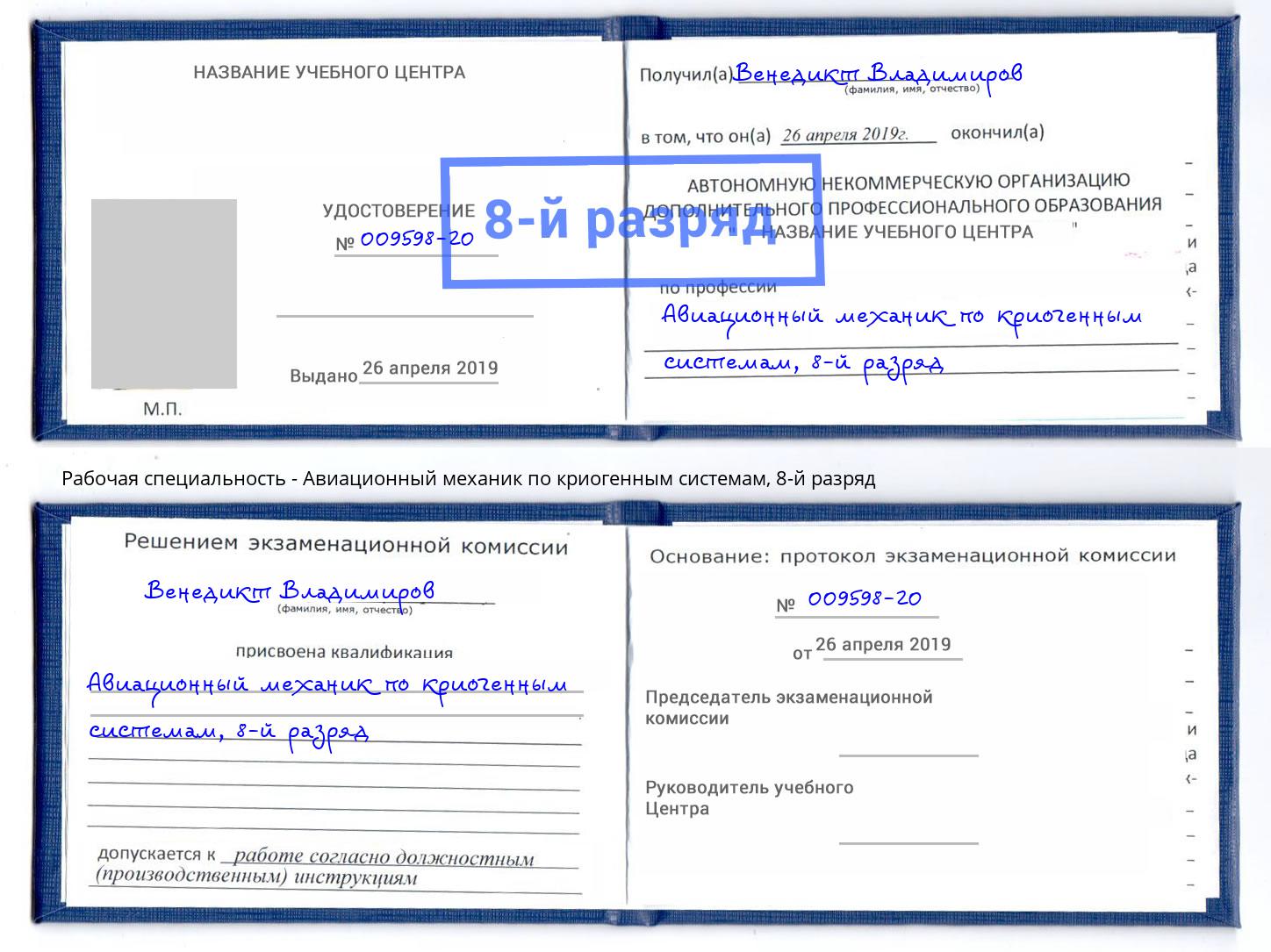 корочка 8-й разряд Авиационный механик по криогенным системам Печора