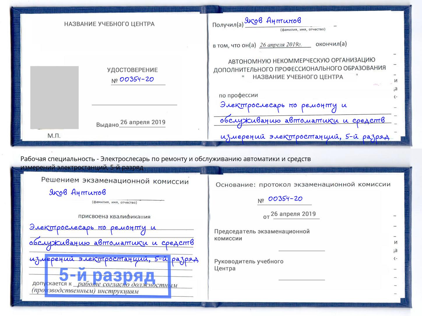 корочка 5-й разряд Электрослесарь по ремонту и обслуживанию автоматики и средств измерений электростанций Печора