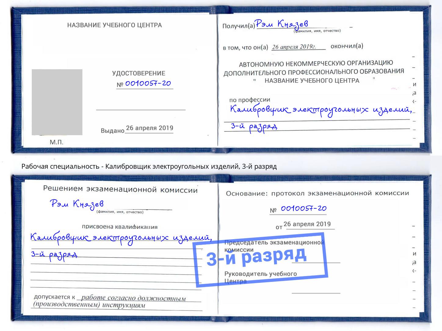 корочка 3-й разряд Калибровщик электроугольных изделий Печора