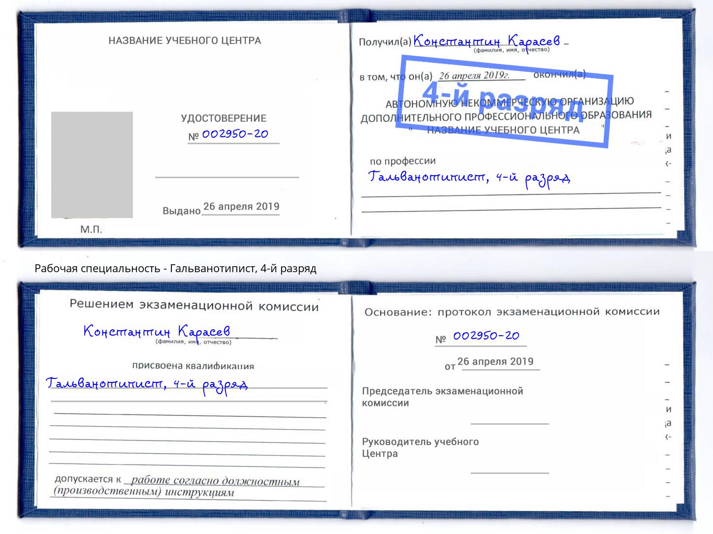 корочка 4-й разряд Гальванотипист Печора