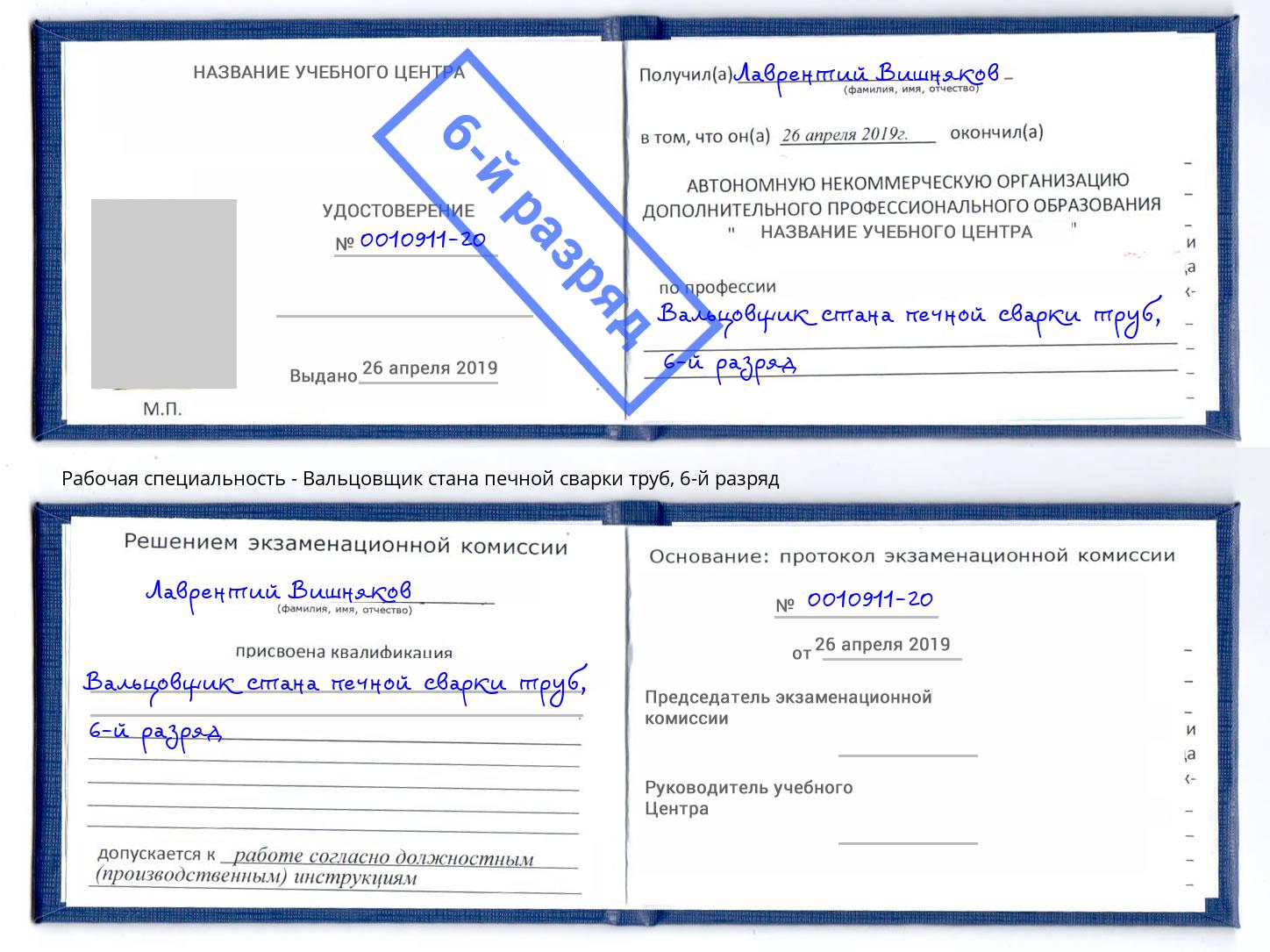 корочка 6-й разряд Вальцовщик стана печной сварки труб Печора