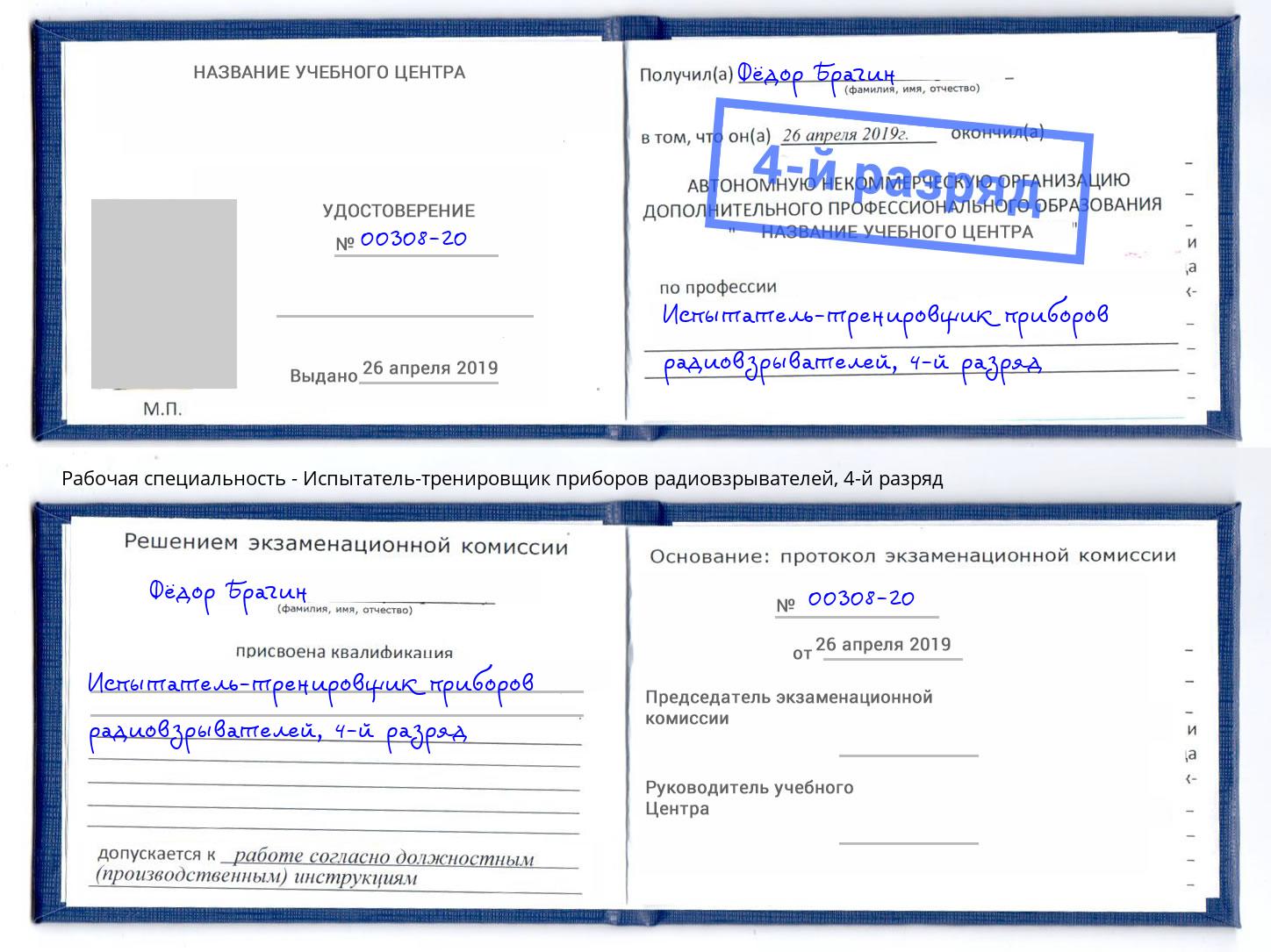 корочка 4-й разряд Испытатель-тренировщик приборов радиовзрывателей Печора