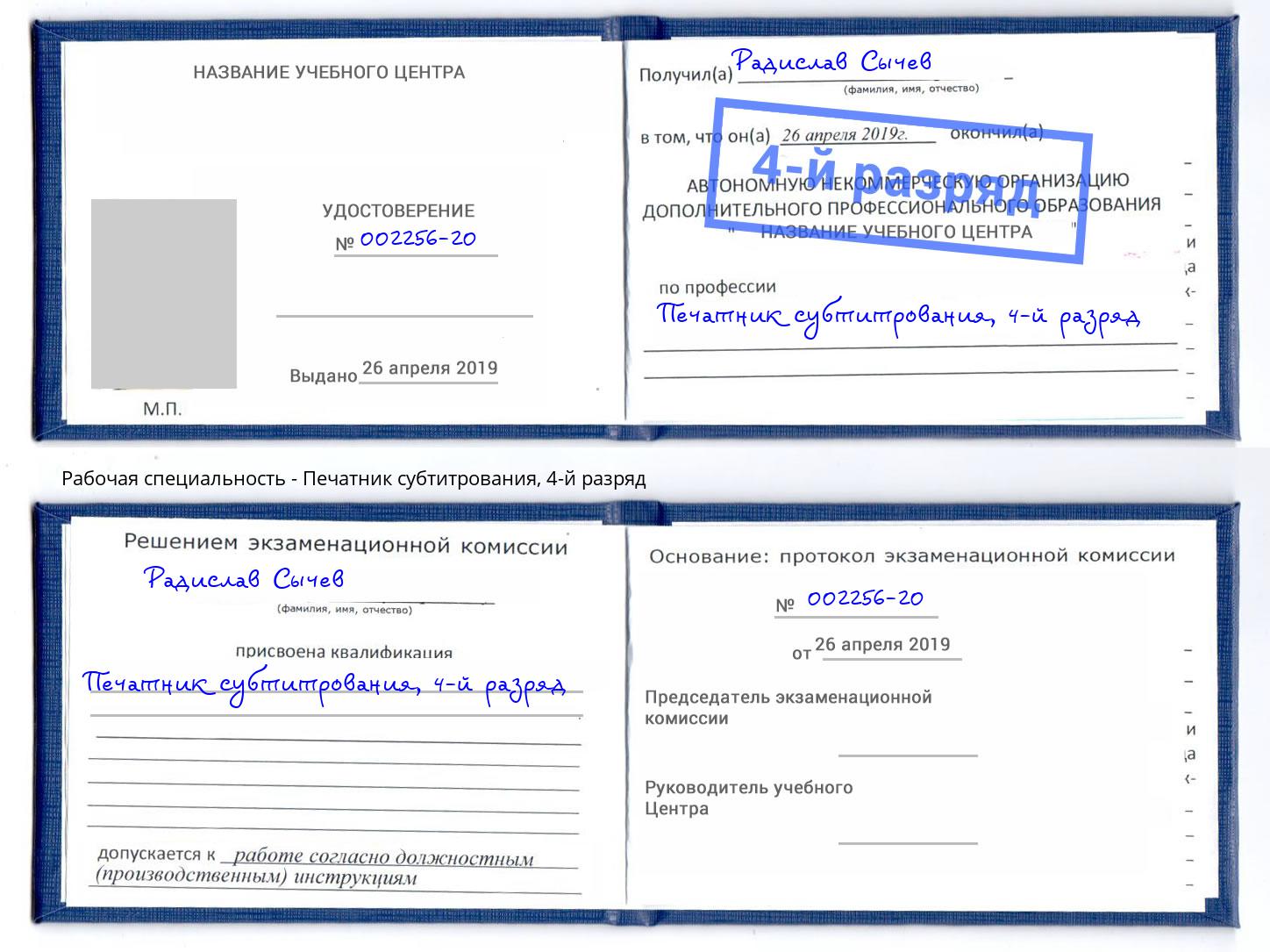 корочка 4-й разряд Печатник субтитрования Печора