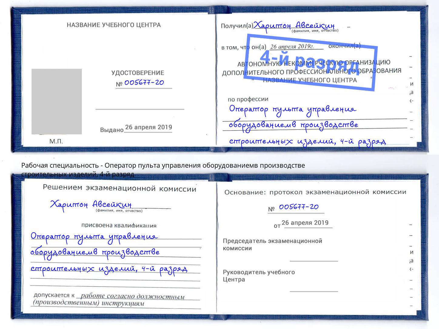 корочка 4-й разряд Оператор пульта управления оборудованиемв производстве строительных изделий Печора