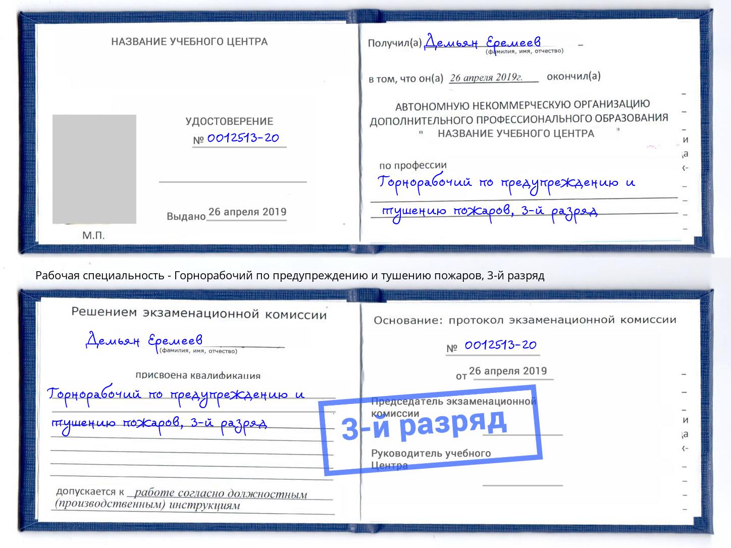 корочка 3-й разряд Горнорабочий по предупреждению и тушению пожаров Печора