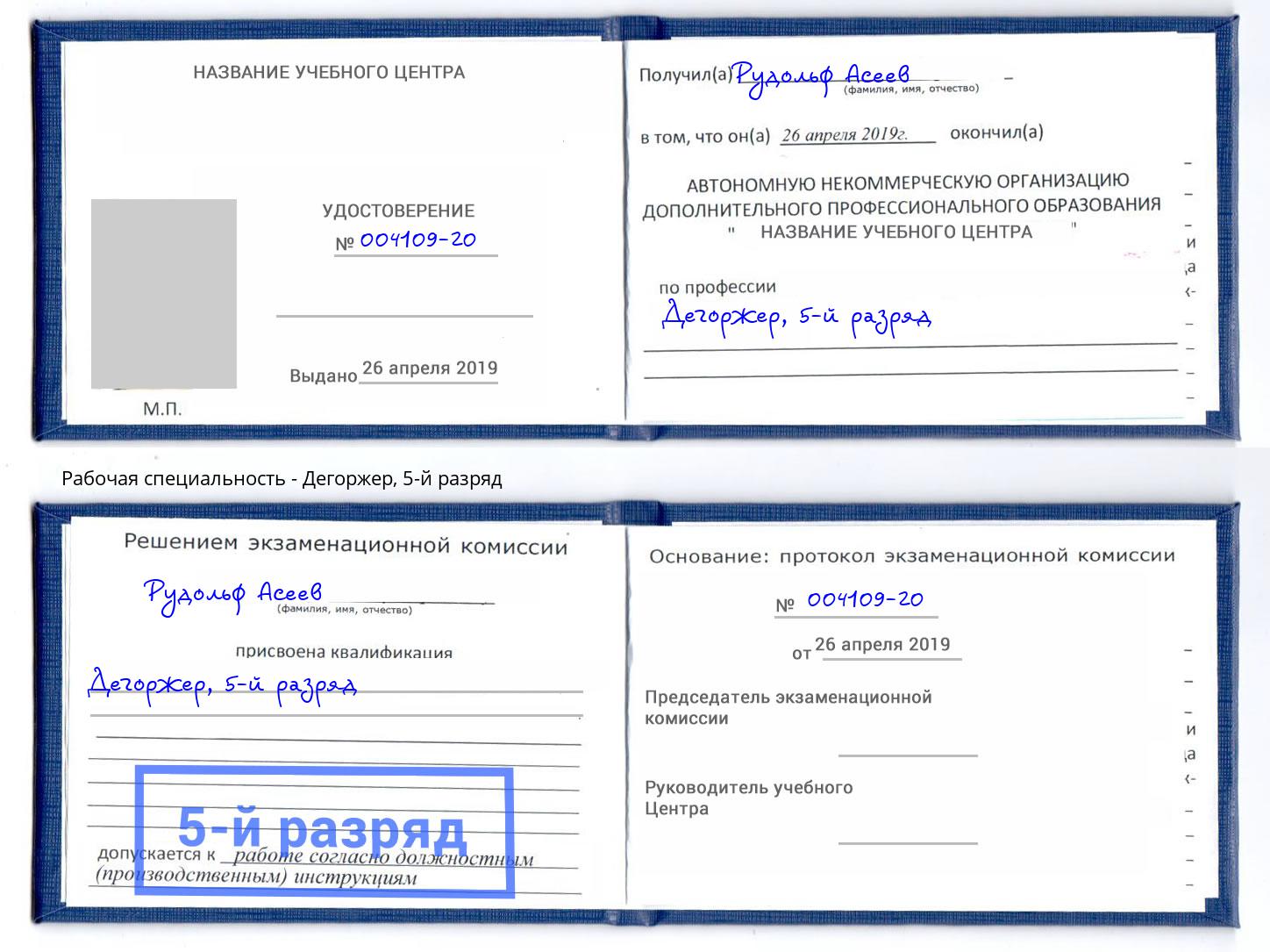 корочка 5-й разряд Дегоржер Печора