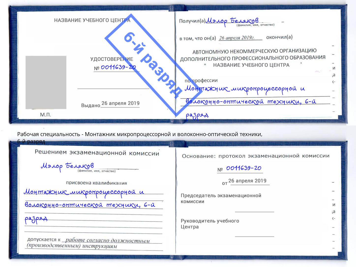 корочка 6-й разряд Монтажник микропроцессорной и волоконно-оптической техники Печора