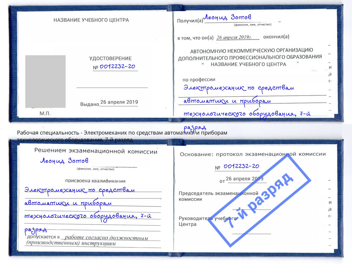 корочка 7-й разряд Электромеханик по средствам автоматики и приборам технологического оборудования Печора