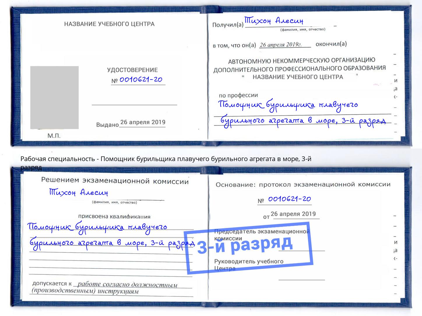 корочка 3-й разряд Помощник бурильщика плавучего бурильного агрегата в море Печора