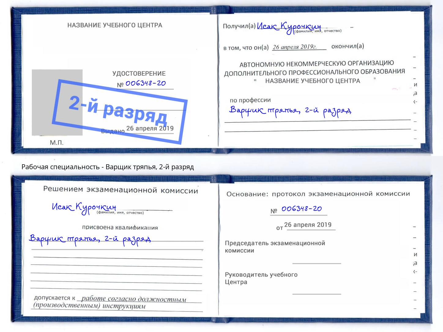 корочка 2-й разряд Варщик тряпья Печора