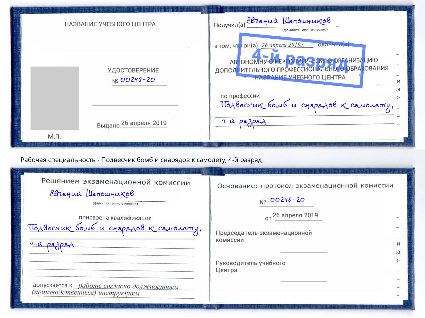 корочка 4-й разряд Подвесчик бомб и снарядов к самолету Печора