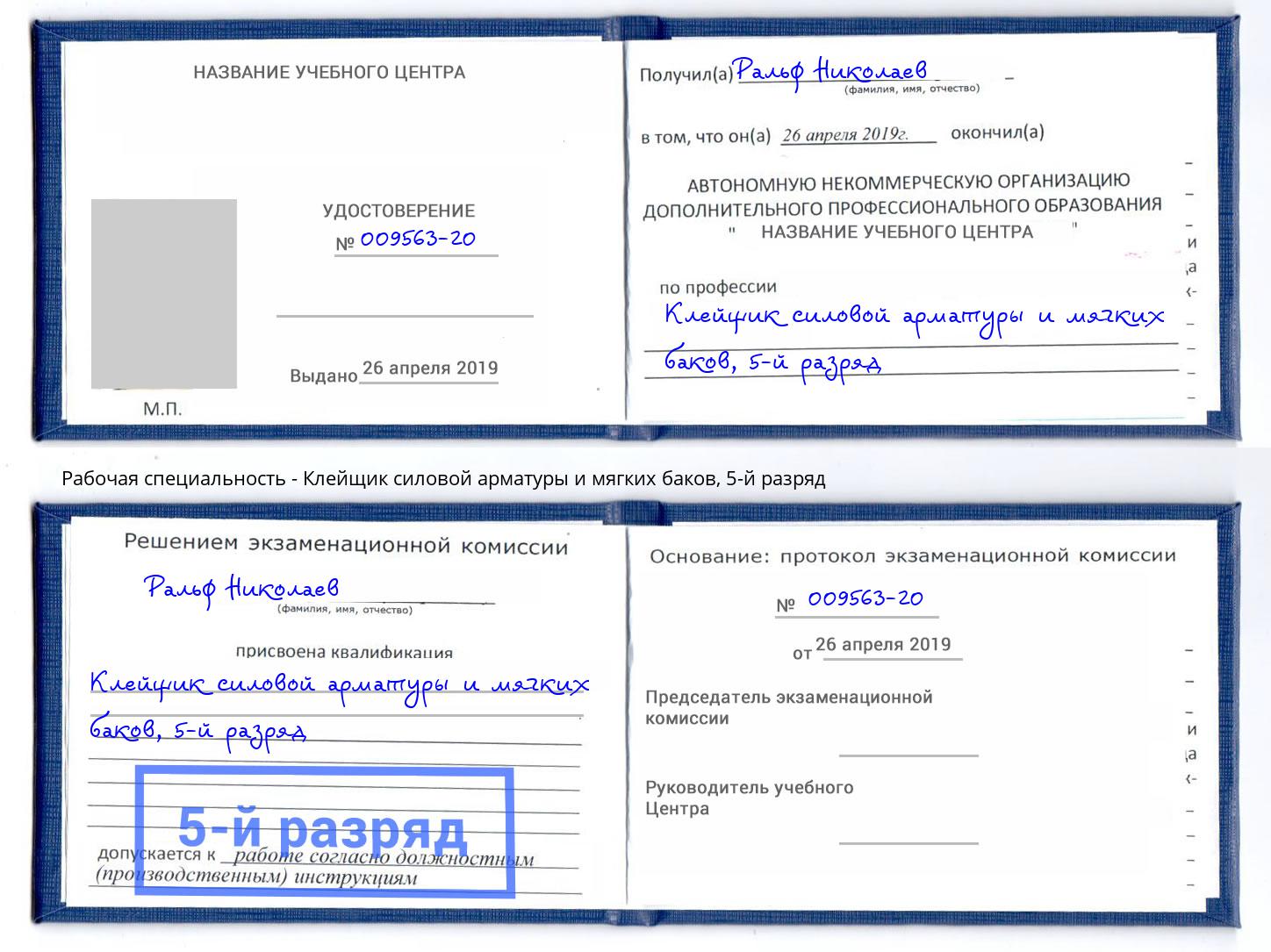 корочка 5-й разряд Клейщик силовой арматуры и мягких баков Печора