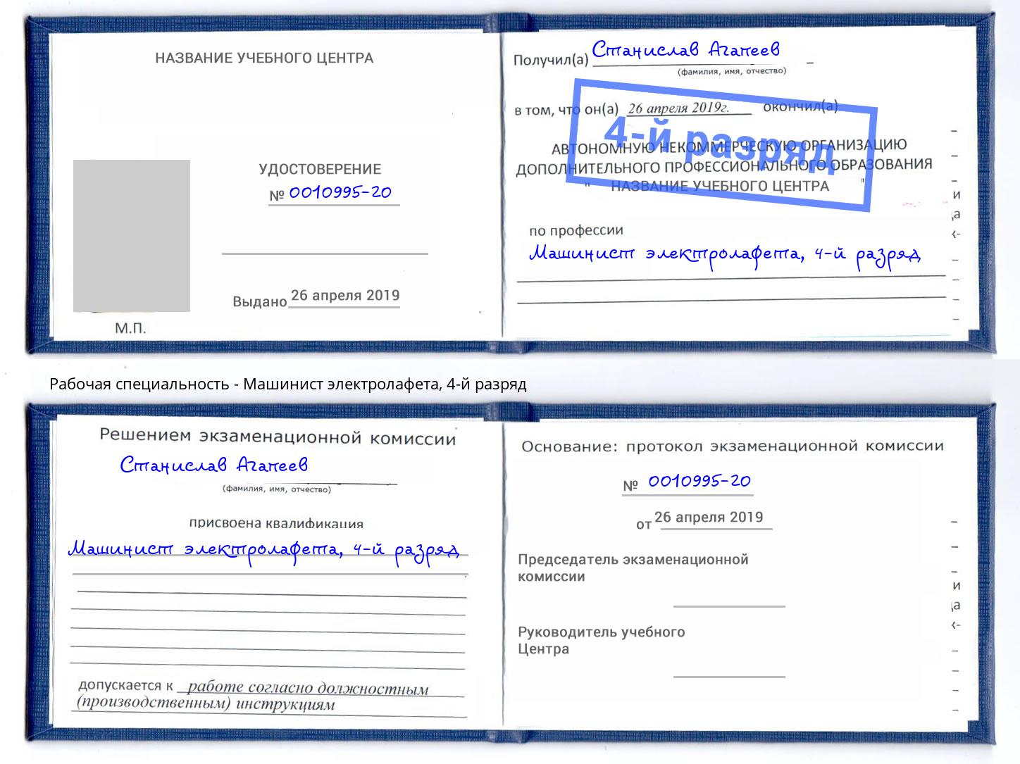 корочка 4-й разряд Машинист электролафета Печора