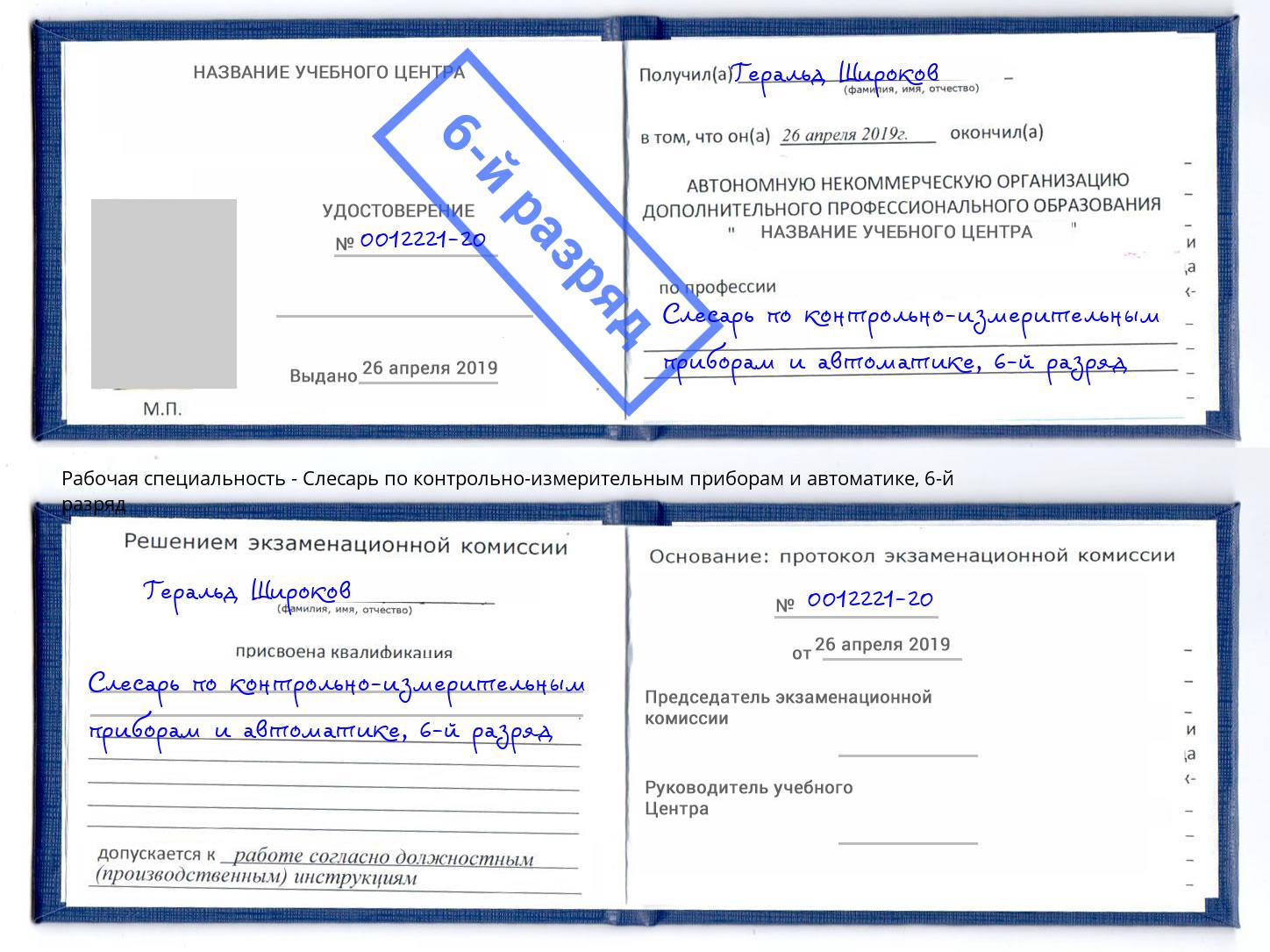 корочка 6-й разряд Слесарь по контрольно-измерительным приборам и автоматике Печора