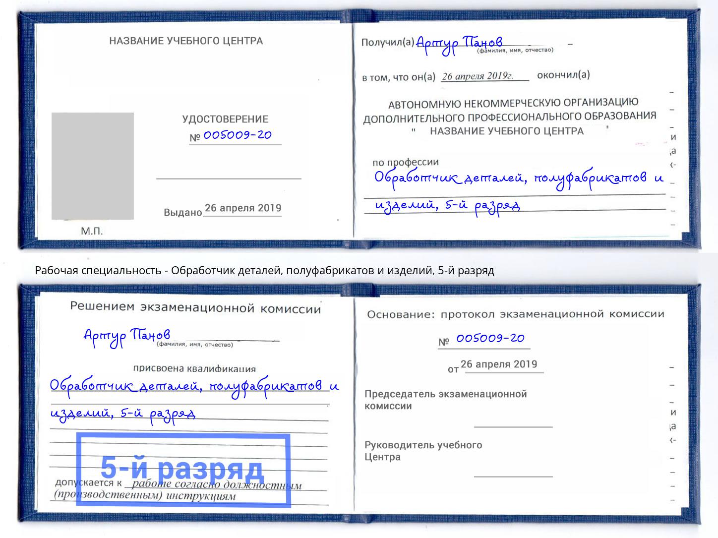 корочка 5-й разряд Обработчик деталей, полуфабрикатов и изделий Печора