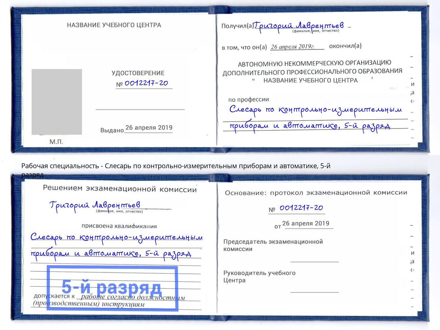 корочка 5-й разряд Слесарь по контрольно-измерительным приборам и автоматике Печора