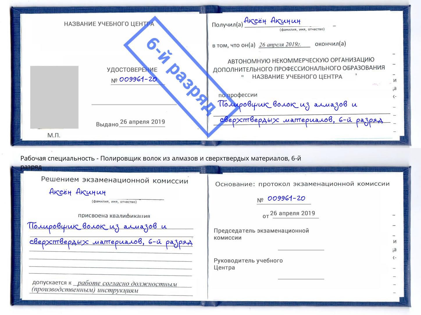 корочка 6-й разряд Полировщик волок из алмазов и сверхтвердых материалов Печора