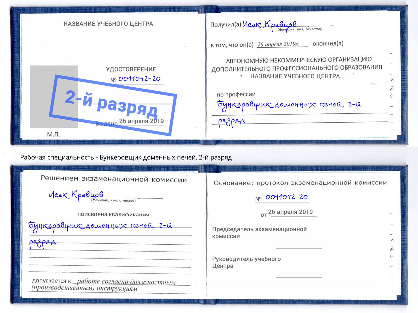 корочка 2-й разряд Бункеровщик доменных печей Печора